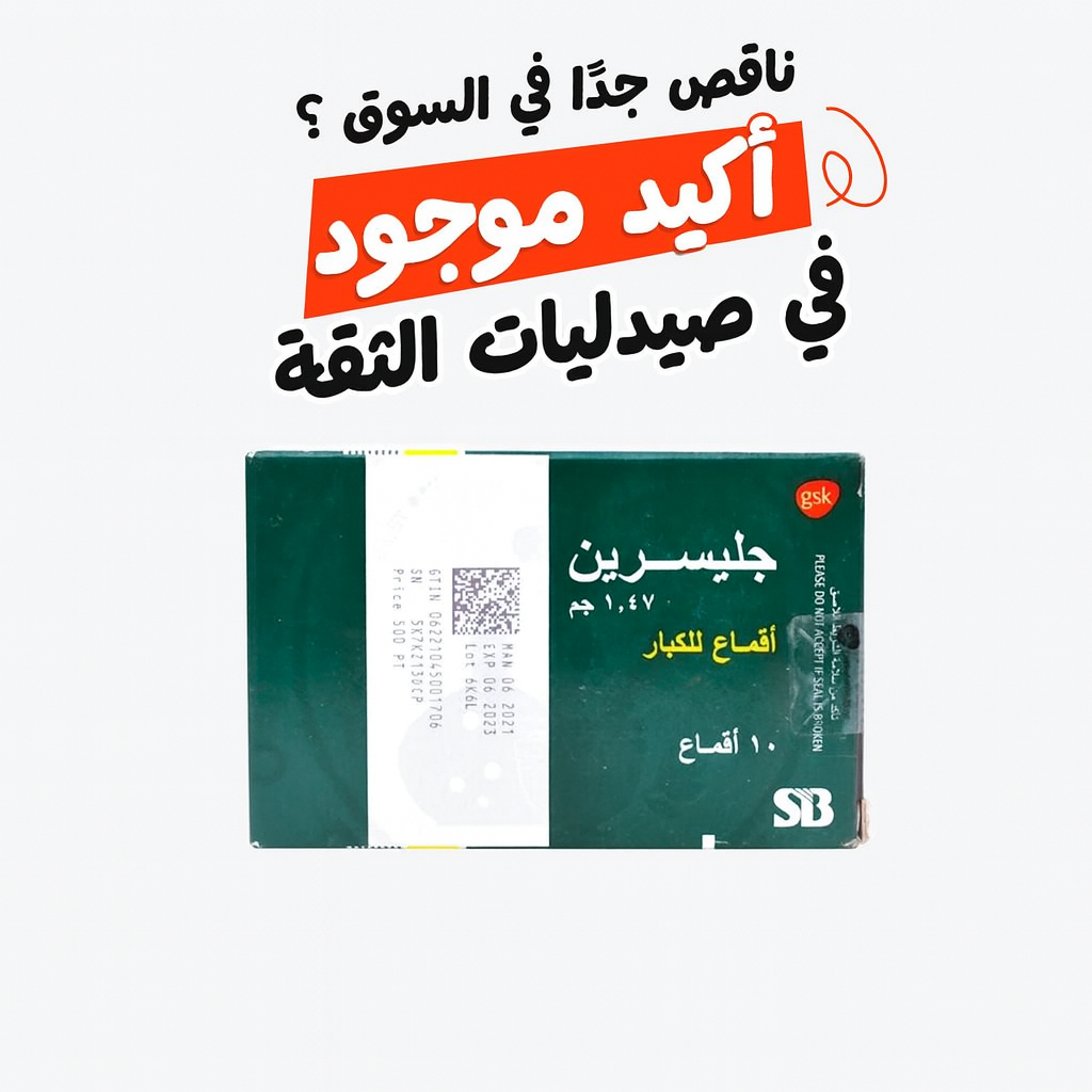 جلسرين لبوس للكبار - glycerin adult